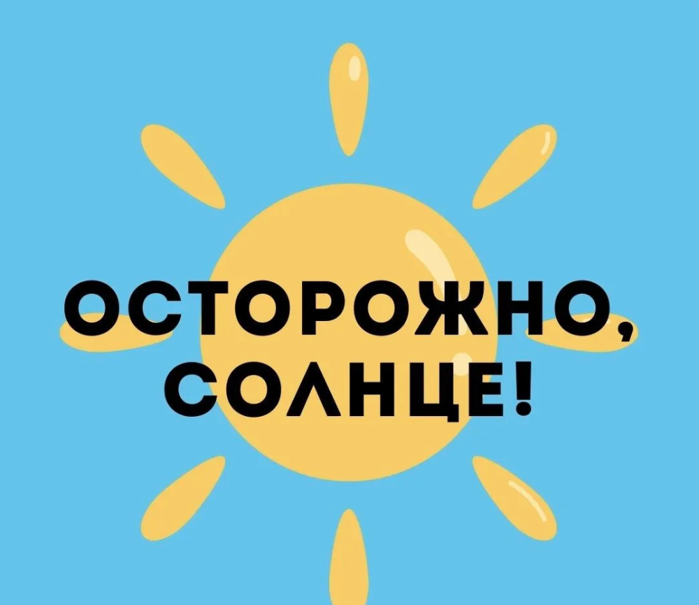 Безопасность на солнце